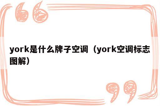 york是什么牌子空调（york空调标志图解）