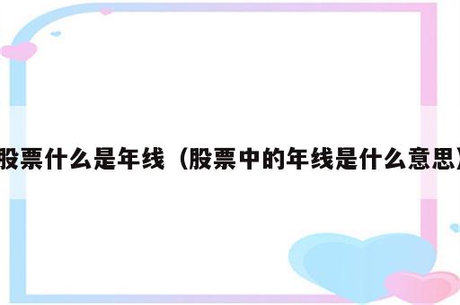 股票什么是年线（股票中的年线是什么意思）