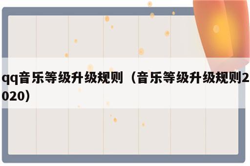 qq音乐等级升级规则（音乐等级升级规则2020）
