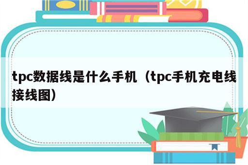 tpc数据线是什么手机（tpc手机充电线接线图）