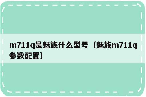 m711q是魅族什么型号（魅族m711q参数配置）