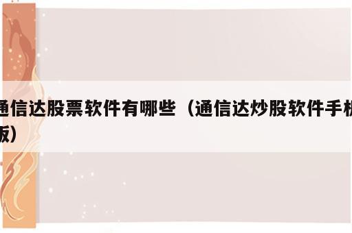 通信达股票软件有哪些（通信达炒股软件手机版）