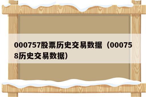 000757股票历史交易数据（000758历史交易数据）