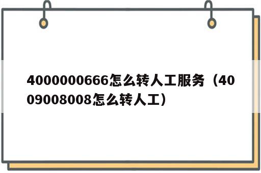 4000000666怎么转人工服务（4009008008怎么转人工）