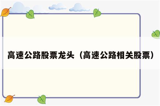 高速公路股票龙头（高速公路相关股票）
