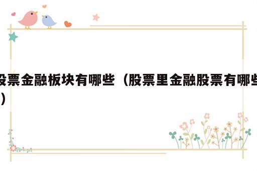 股票金融板块有哪些（股票里金融股票有哪些?）