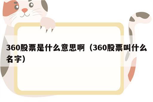 360股票是什么意思啊（360股票叫什么名字）