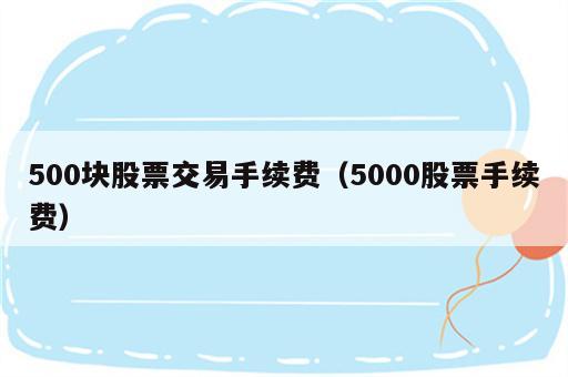 500块股票交易手续费（5000股票手续费）