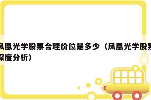 凤凰光学股票合理价位是多少（凤凰光学股票深度分析）