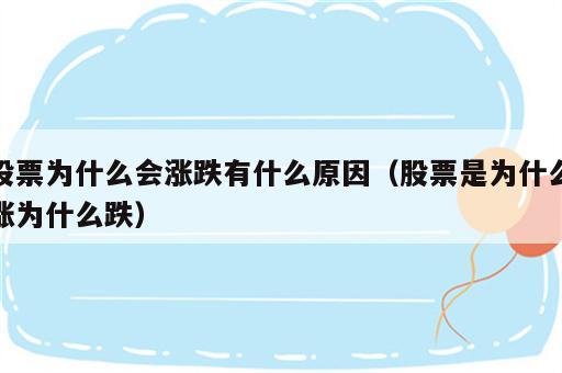 股票为什么会涨跌有什么原因（股票是为什么涨为什么跌）