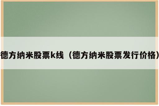 德方纳米股票k线（德方纳米股票发行价格）