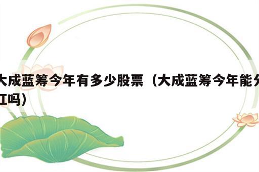 大成蓝筹今年有多少股票（大成蓝筹今年能分红吗）