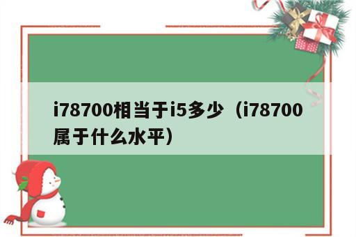i78700相当于i5多少（i78700属于什么水平）