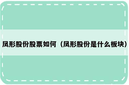 凤形股份股票如何（凤形股份是什么板块）