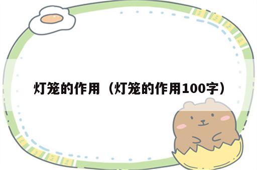 灯笼的作用（灯笼的作用100字）