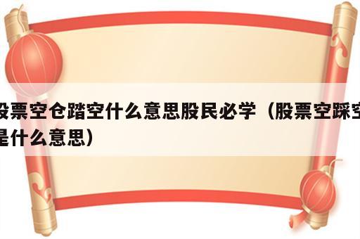 股票空仓踏空什么意思股民必学（股票空踩空是什么意思）