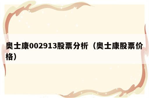 奥士康002913股票分析（奥士康股票价格）