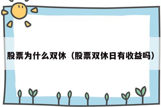 股票为什么双休（股票双休日有收益吗）
