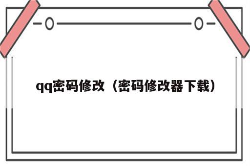 qq密码修改（密码修改器下载）
