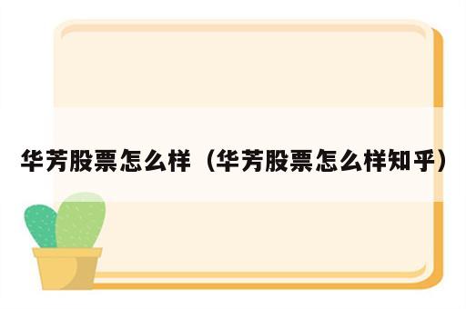 华芳股票怎么样（华芳股票怎么样知乎）