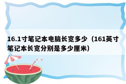 16.1寸笔记本电脑长宽多少（161英寸笔记本长宽分别是多少厘米）