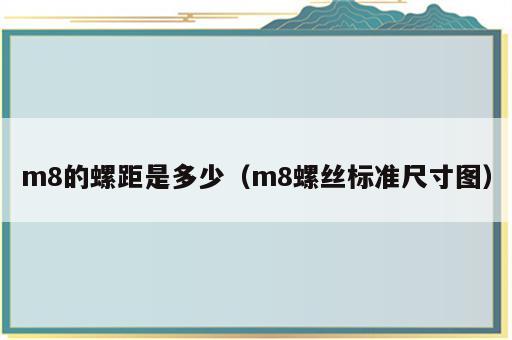 m8的螺距是多少（m8螺丝标准尺寸图）