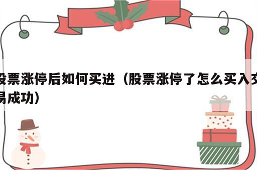 股票涨停后如何买进（股票涨停了怎么买入交易成功）