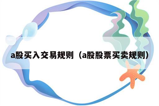 a股买入交易规则（a股股票买卖规则）