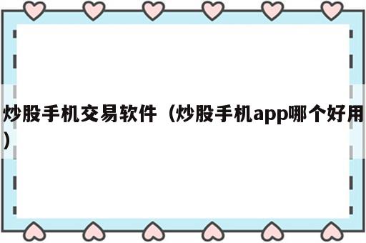 炒股手机交易软件（炒股手机app哪个好用）