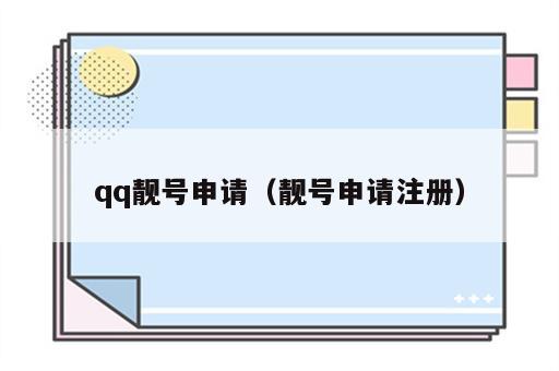 qq靓号申请（靓号申请注册）