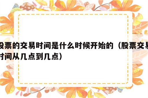 股票的交易时间是什么时候开始的（股票交易时间从几点到几点）