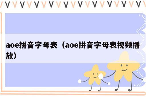 aoe拼音字母表（aoe拼音字母表视频播放）