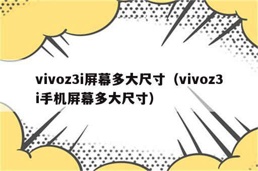 vivoz3i屏幕多大尺寸（vivoz3i手机屏幕多大尺寸）