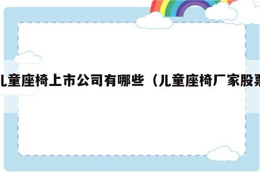 儿童座椅上市公司有哪些（儿童座椅厂家股票）
