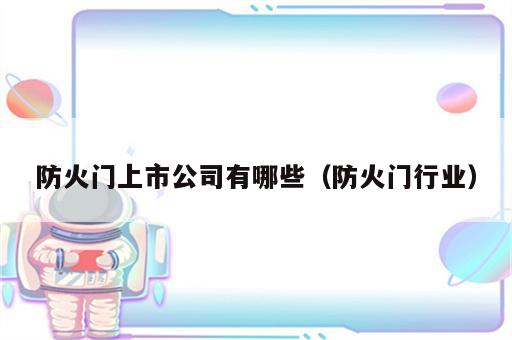 防火门上市公司有哪些（防火门行业）