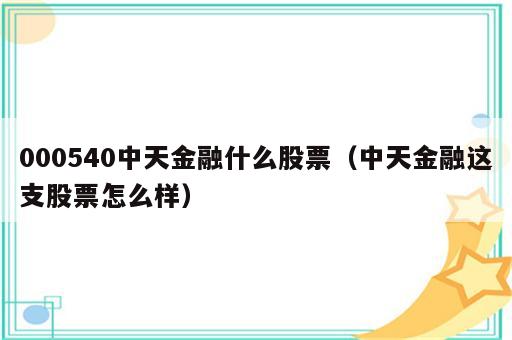 000540中天金融什么股票（中天金融这支股票怎么样）