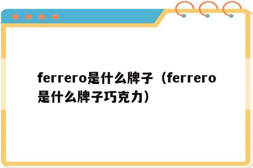 ferrero是什么牌子（ferrero是什么牌子巧克力）