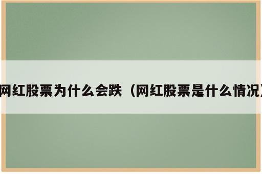 网红股票为什么会跌（网红股票是什么情况）