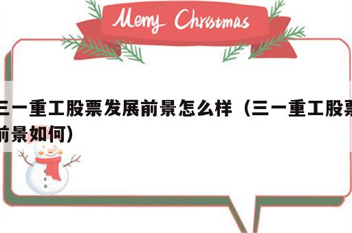 三一重工股票发展前景怎么样（三一重工股票前景如何）