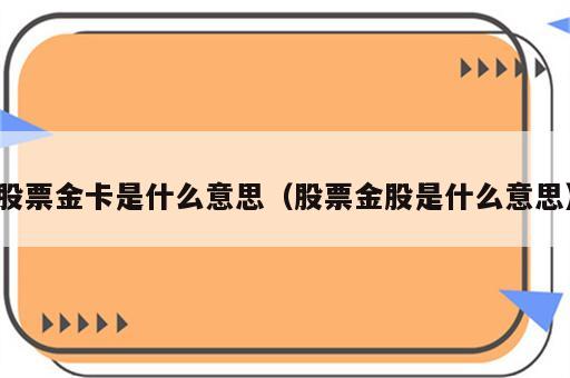 股票金卡是什么意思（股票金股是什么意思）