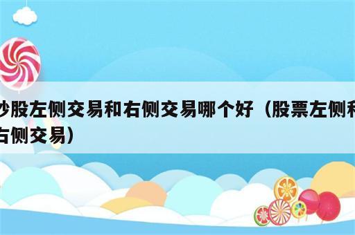 炒股左侧交易和右侧交易哪个好（股票左侧和右侧交易）