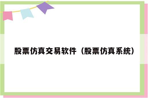 股票仿真交易软件（股票仿真系统）