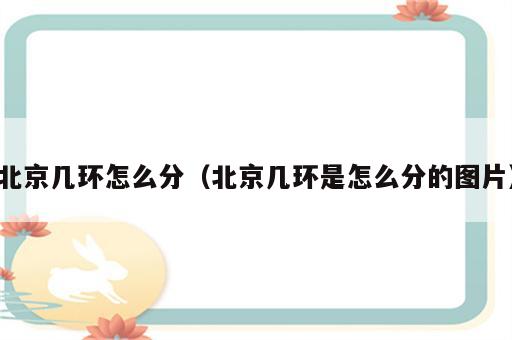 北京几环怎么分（北京几环是怎么分的图片）