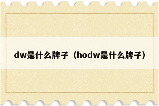 dw是什么牌子（hodw是什么牌子）