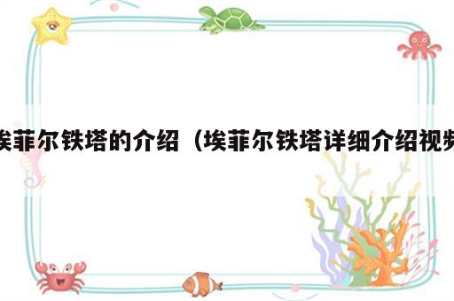埃菲尔铁塔的介绍（埃菲尔铁塔详细介绍视频）