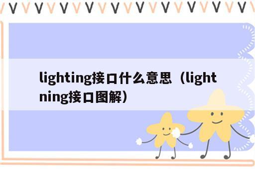lighting接口什么意思（lightning接口图解）