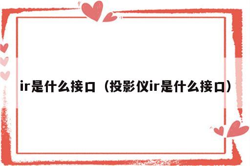 ir是什么接口（投影仪ir是什么接口）