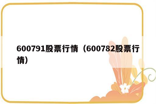 600791股票行情（600782股票行情）