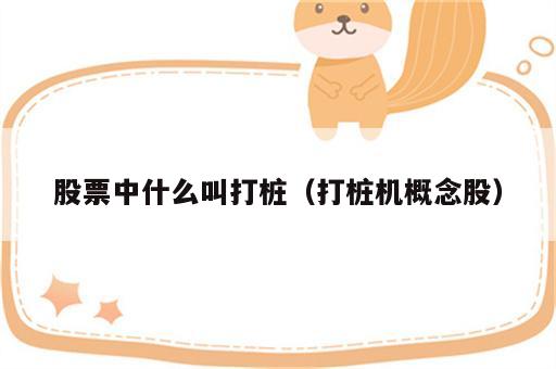 股票中什么叫打桩（打桩机概念股）