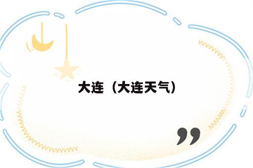 大连（大连天气）